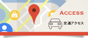 交通アクセス