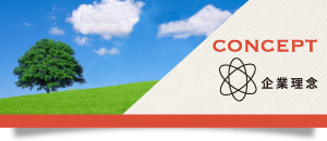 企業理念